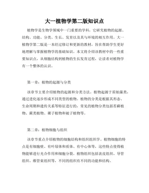 大一植物学第二版知识点