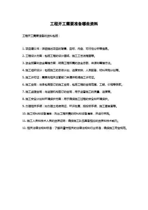 工程开工需要准备哪些资料