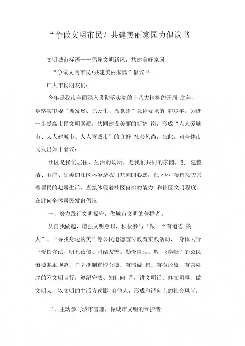 “争做文明市民-共建美丽家园”倡议书
