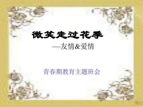 青春期教育主题班会(整理)