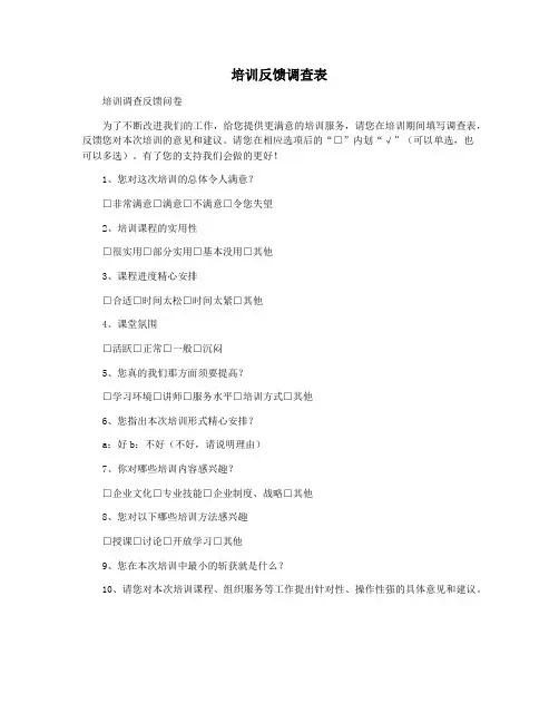 培训反馈调查表