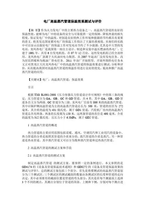 电厂高温蒸汽管道保温效果测试与评价