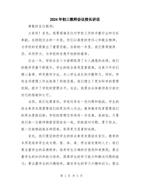 2024年初三教师会议校长讲话