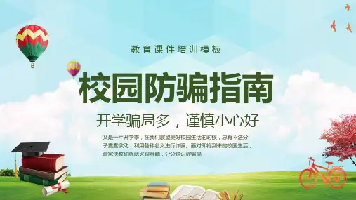 校园防骗指南教育学习PPT课件