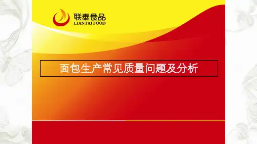 面包生产常见问题及分析ppt课件