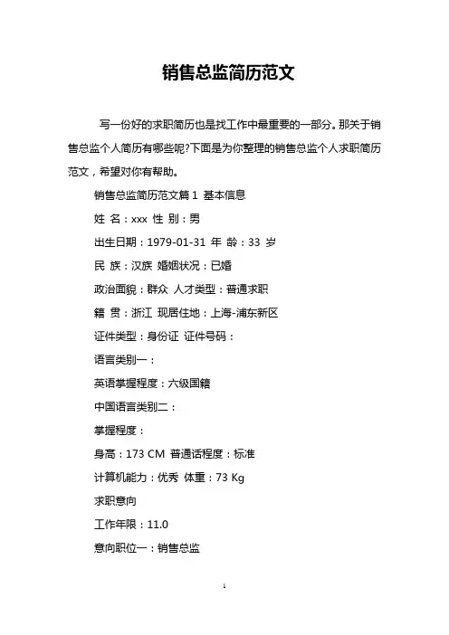 销售总监简历范文