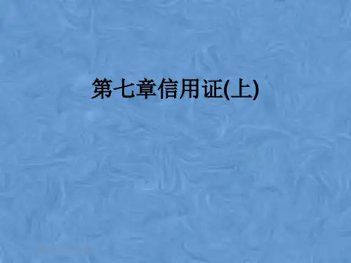 第七章信用证(上)