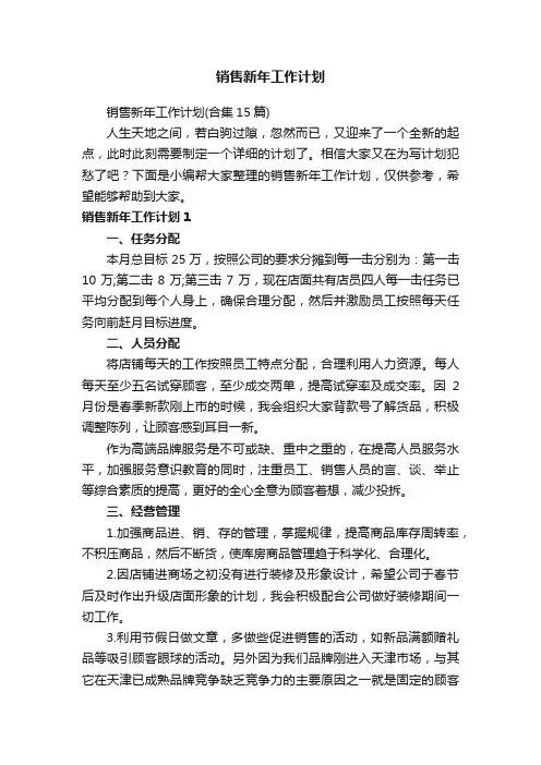 销售新年工作计划（合集15篇）