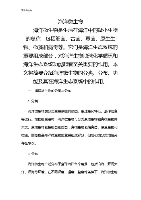 海洋微生物