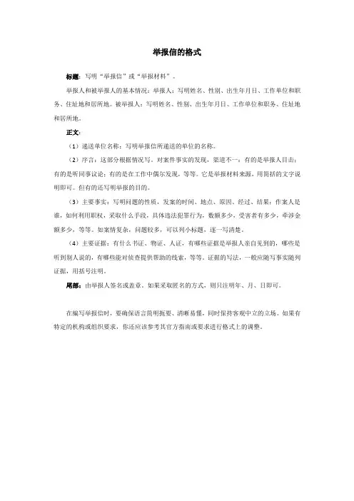 举报信的格式要求