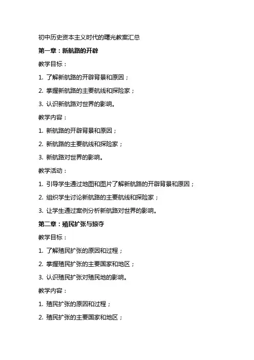 初中历史资本主义时代的曙光教案汇总
