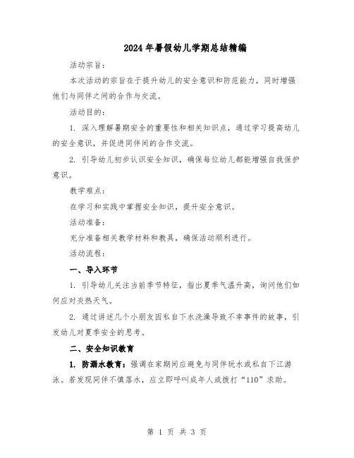 2024年暑假幼儿学期总结精编（二篇）