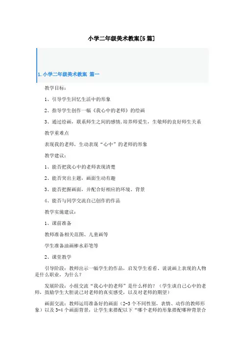 小学二年级美术教案[5篇]