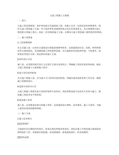 古建工程施工方案版