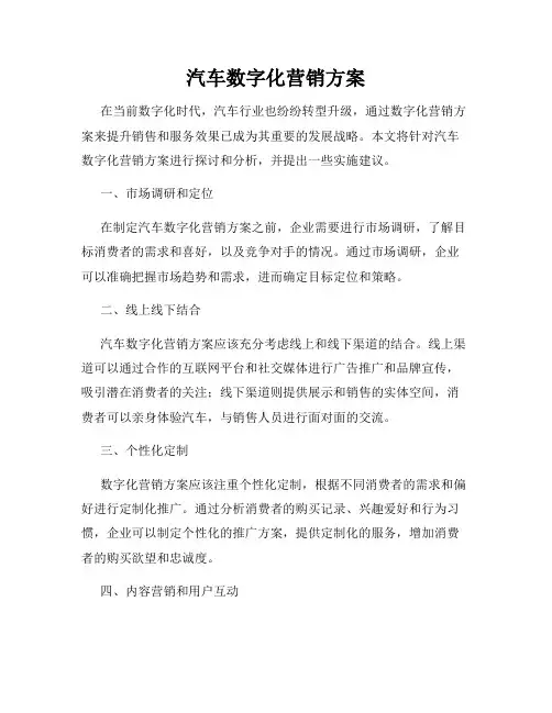 汽车数字化营销方案