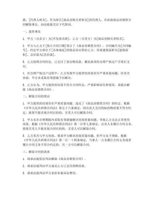 商品房销售合同解除代理词