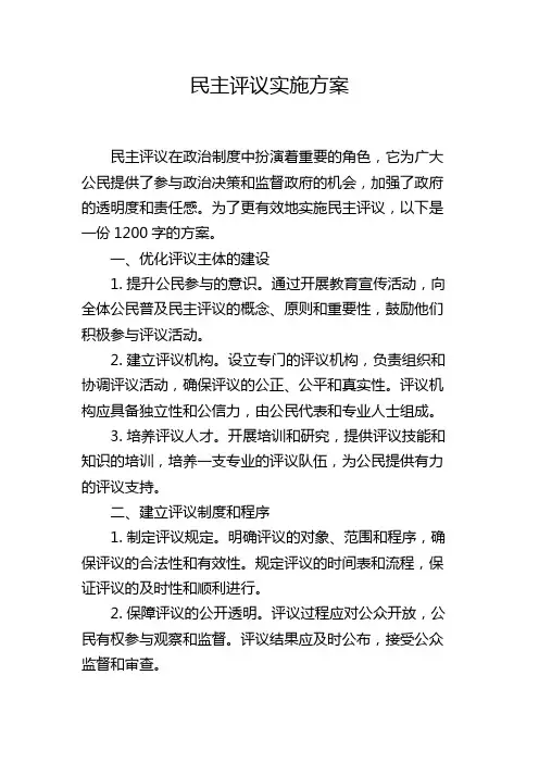 民主评议实施方案