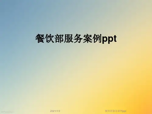餐饮部服务案例ppt