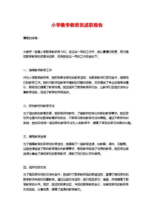 小学数学教研员述职报告