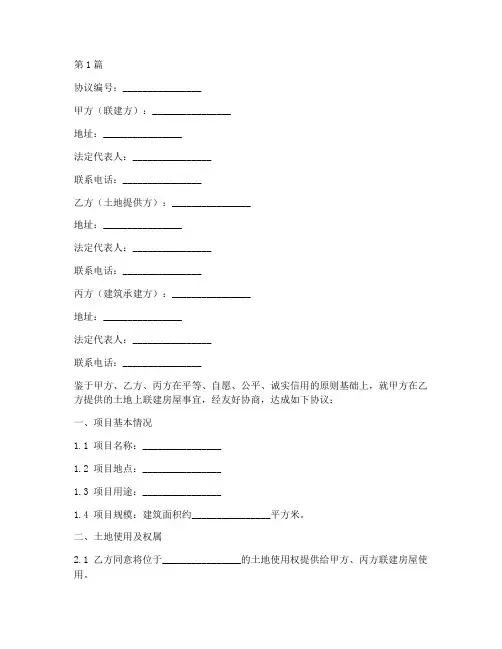 房屋三方联建协议书范本(3篇)