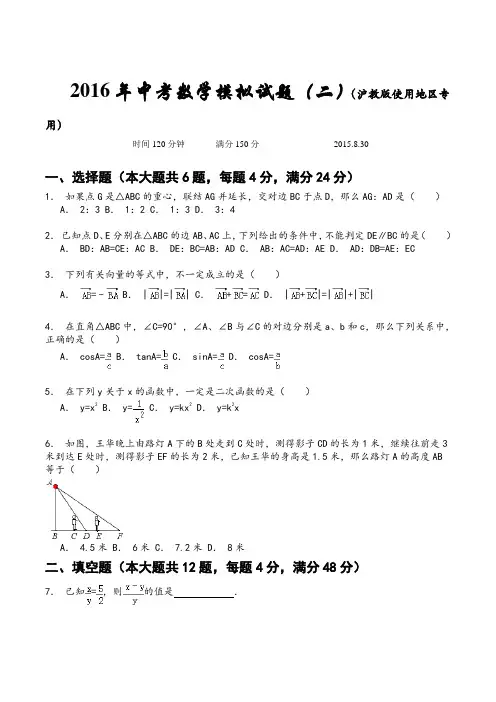 2016年中考数学模拟试题(二)及答案(沪教版使用地区专用)