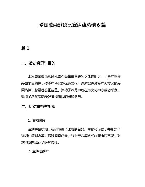 爱国歌曲歌咏比赛活动总结6篇