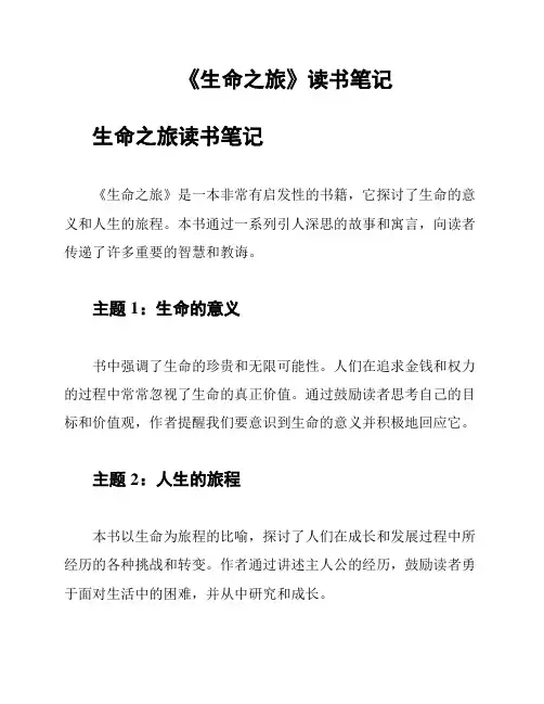 《生命之旅》读书笔记
