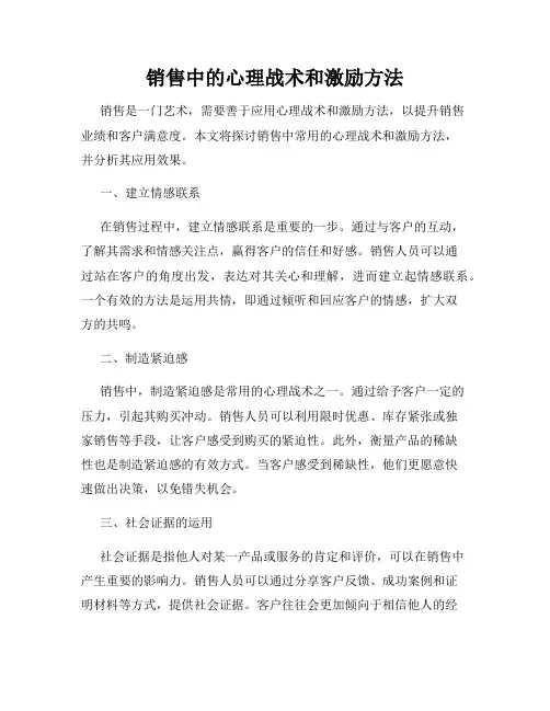销售中的心理战术和激励方法