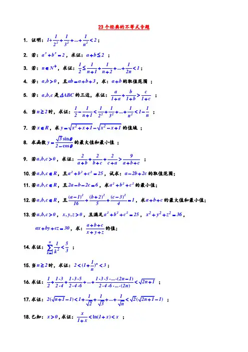 23个经典的不等式