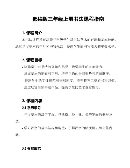 部编版三年级上册书法课程指南