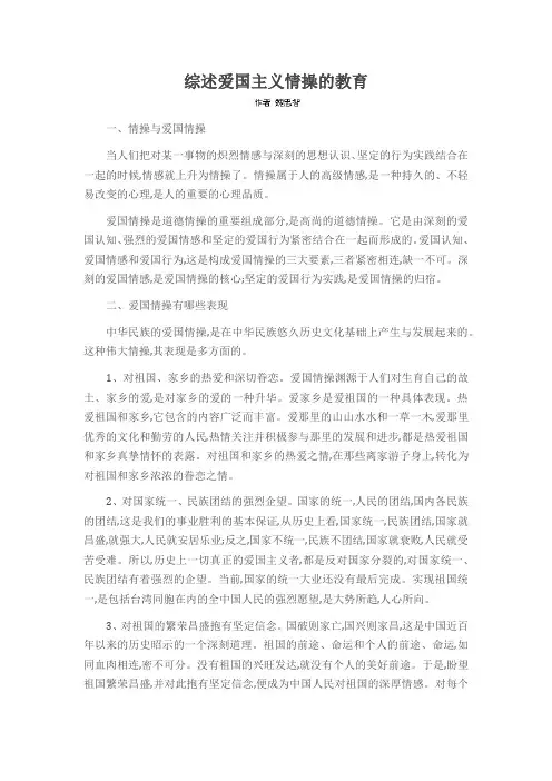 综述爱国主义情操的教育