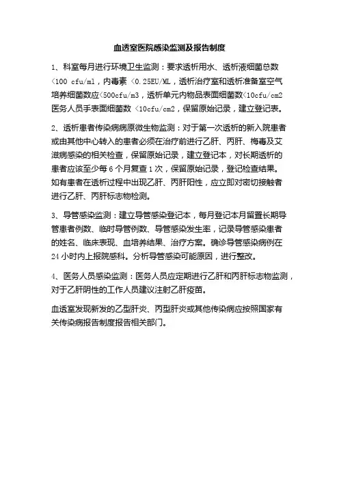 血透室医院感染监测及报告制度