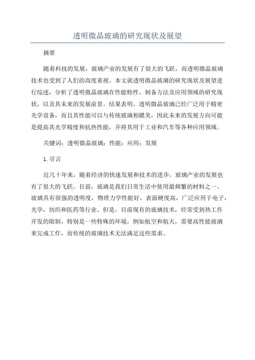 透明微晶玻璃的研究现状及展望