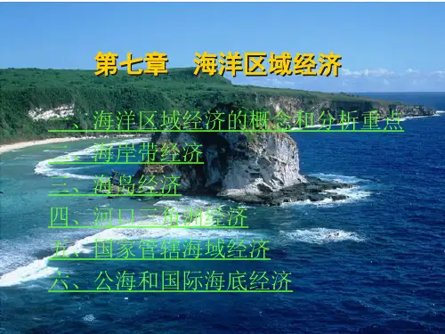 海洋经济学第七章海洋区域经济