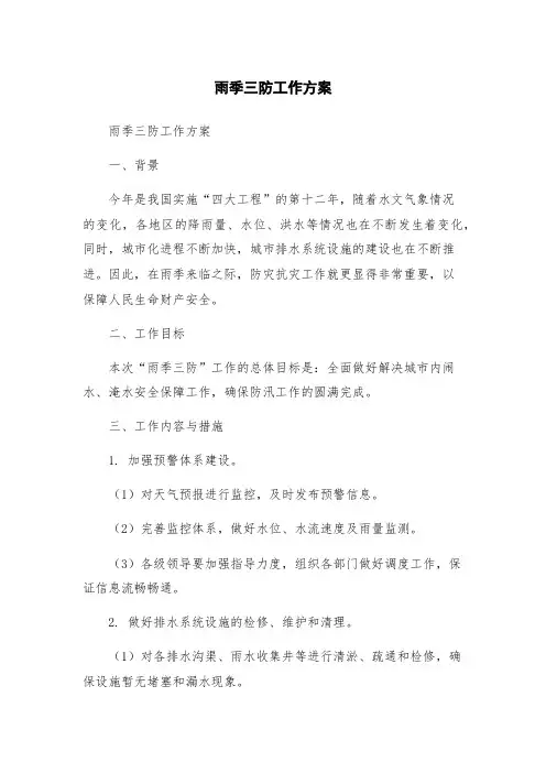 雨季三防工作方案