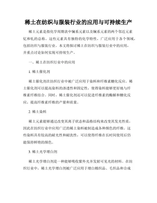 稀土在纺织与服装行业的应用与可持续生产