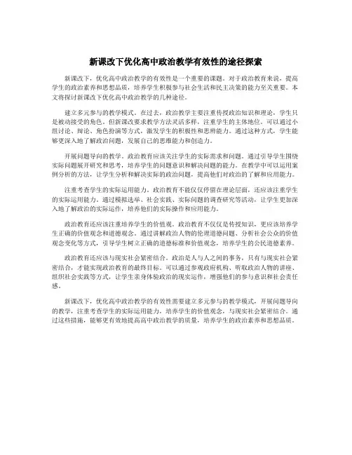 新课改下优化高中政治教学有效性的途径探索