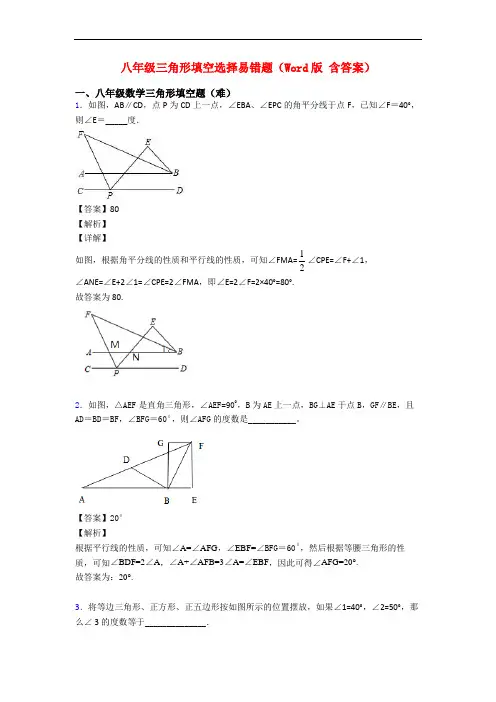 八年级三角形填空选择易错题(Word版 含答案)