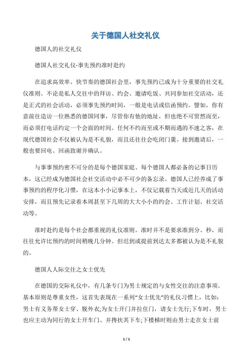 【个人礼仪】关于德国人社交礼仪