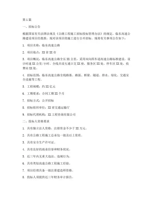 临东高速施工招标公示(3篇)