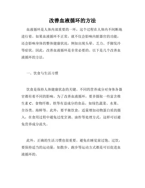 改善血液循环的方法
