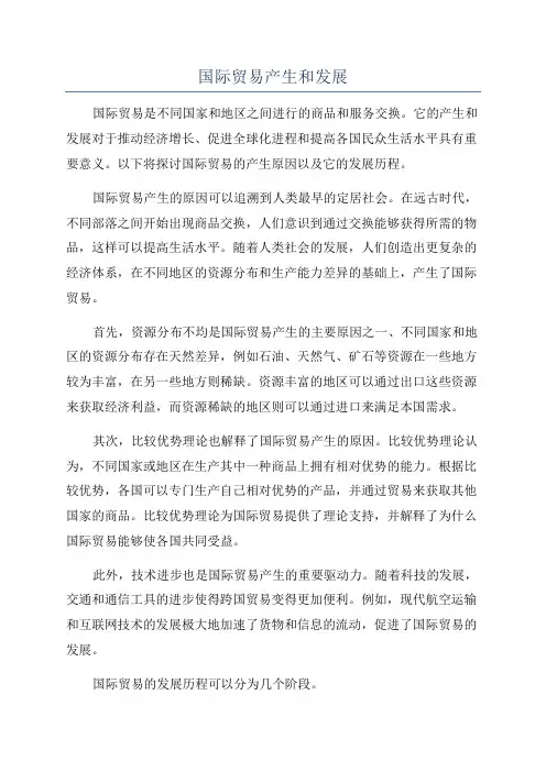 国际贸易产生和发展