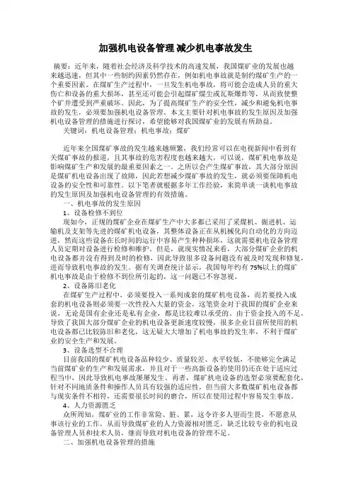 加强机电设备管理 减少机电事故发生