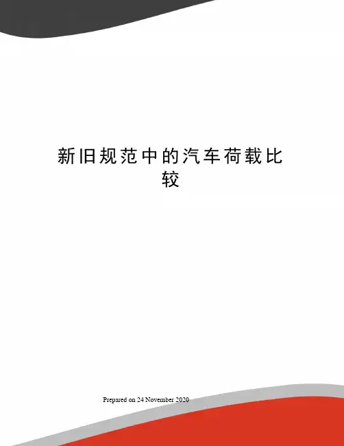 新旧规范中的汽车荷载比较