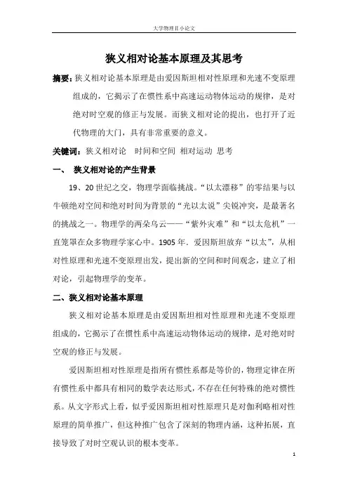 狭义相对论的基本原理及思考