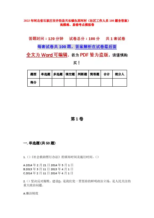 2023年河北省石家庄市井陉县天长镇仇西河村(社区工作人员100题含答案)高频难、易错考点模拟卷