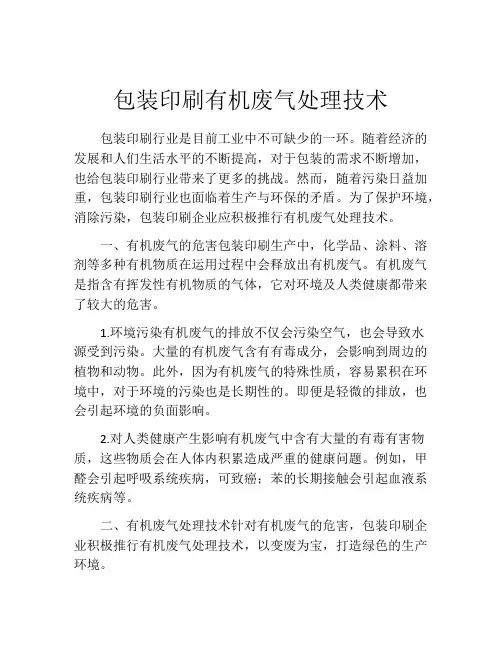 包装印刷有机废气处理技术