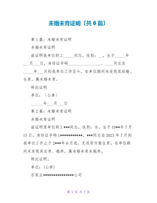 未婚未育证明(共6篇)