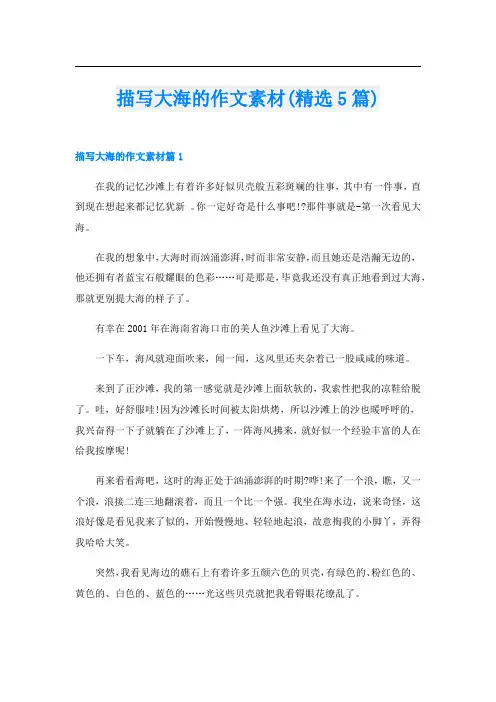 描写大海的作文素材(精选5篇)