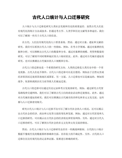 古代人口统计与人口迁移研究